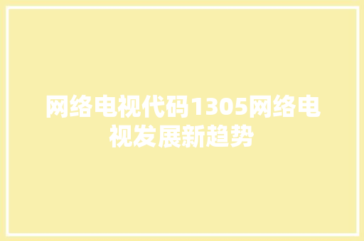 网络电视代码1305网络电视发展新趋势