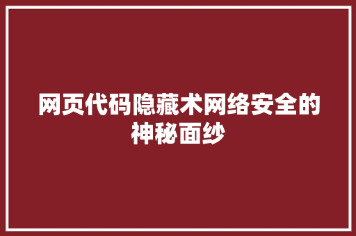 网页代码隐藏术网络安全的神秘面纱