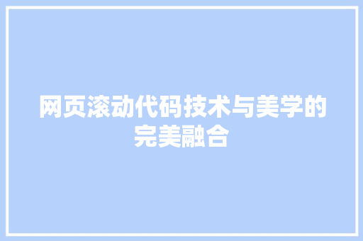 网页滚动代码技术与美学的完美融合