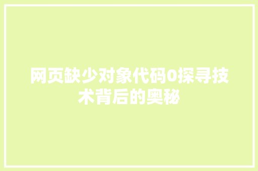 网页缺少对象代码0探寻技术背后的奥秘