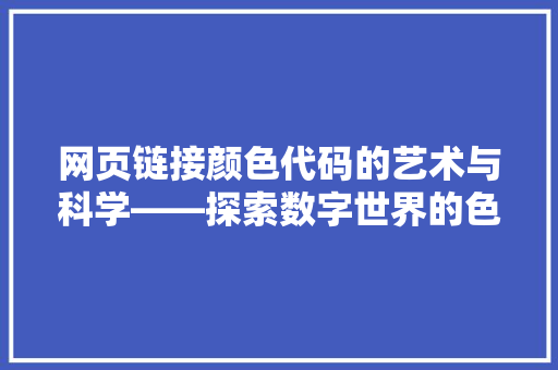 网页链接颜色代码的艺术与科学——探索数字世界的色彩密码