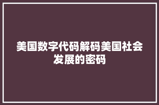 美国数字代码解码美国社会发展的密码