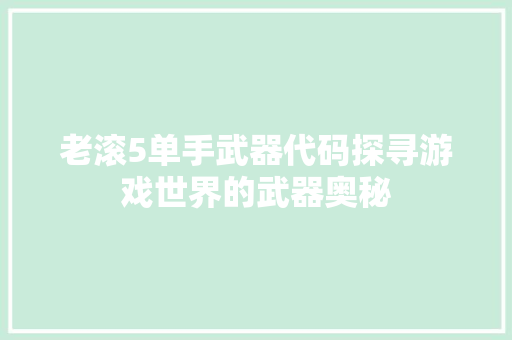 老滚5单手武器代码探寻游戏世界的武器奥秘