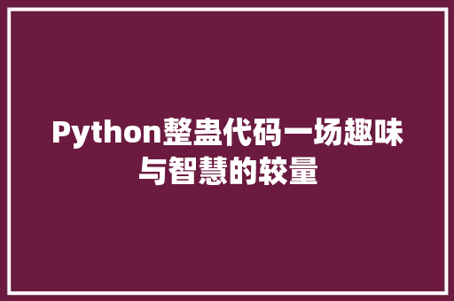 Python整蛊代码一场趣味与智慧的较量