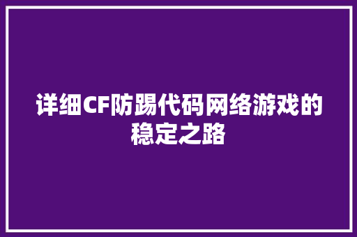 详细CF防踢代码网络游戏的稳定之路