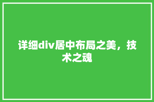 详细div居中布局之美，技术之魂