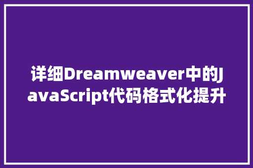 详细Dreamweaver中的JavaScript代码格式化提升代码质量与开发效率