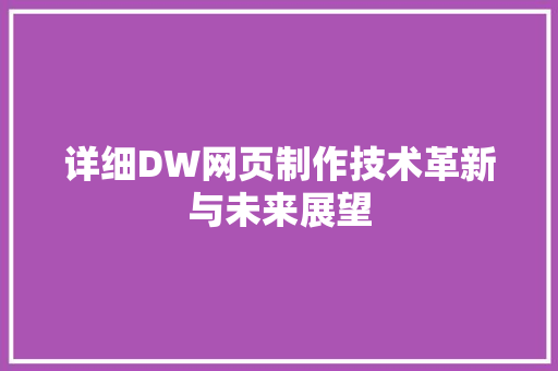详细DW网页制作技术革新与未来展望