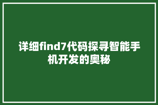 详细find7代码探寻智能手机开发的奥秘