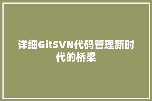 详细GitSVN代码管理新时代的桥梁