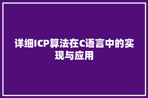 详细ICP算法在C语言中的实现与应用
