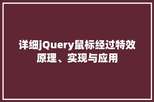 详细jQuery鼠标经过特效原理、实现与应用