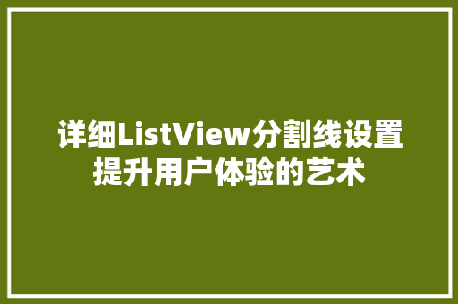详细ListView分割线设置提升用户体验的艺术