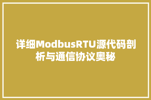 详细ModbusRTU源代码剖析与通信协议奥秘
