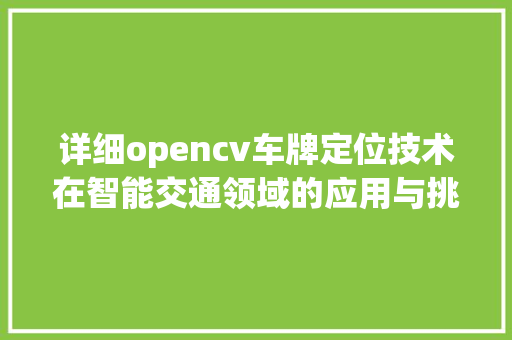 详细opencv车牌定位技术在智能交通领域的应用与挑战
