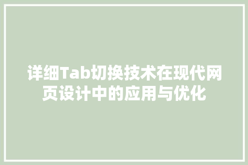 详细Tab切换技术在现代网页设计中的应用与优化