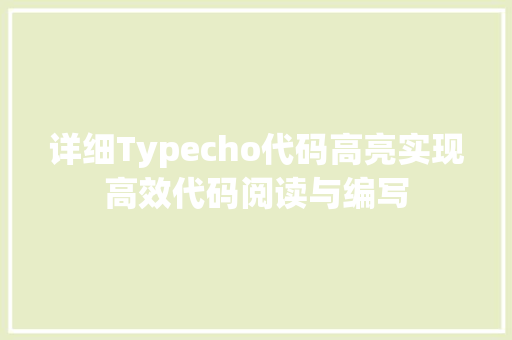 详细Typecho代码高亮实现高效代码阅读与编写