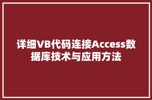 详细VB代码连接Access数据库技术与应用方法