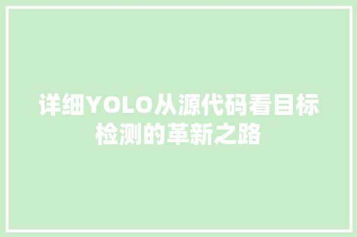 详细YOLO从源代码看目标检测的革新之路