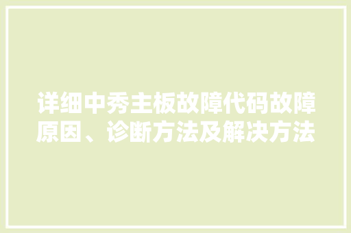 详细中秀主板故障代码故障原因、诊断方法及解决方法