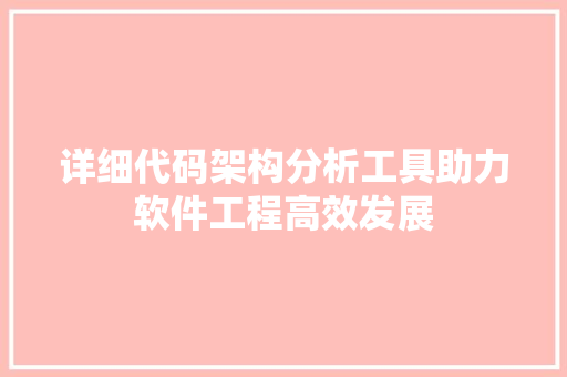 详细代码架构分析工具助力软件工程高效发展