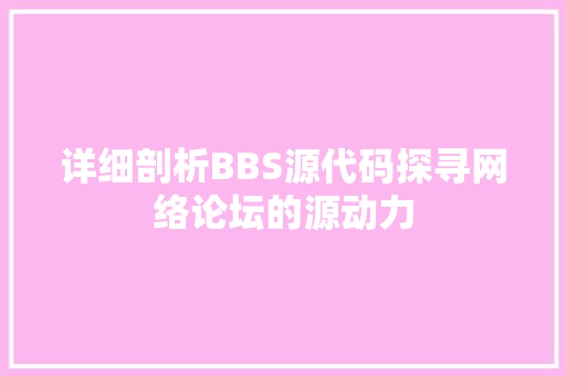 详细剖析BBS源代码探寻网络论坛的源动力