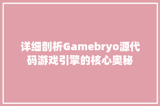 详细剖析Gamebryo源代码游戏引擎的核心奥秘