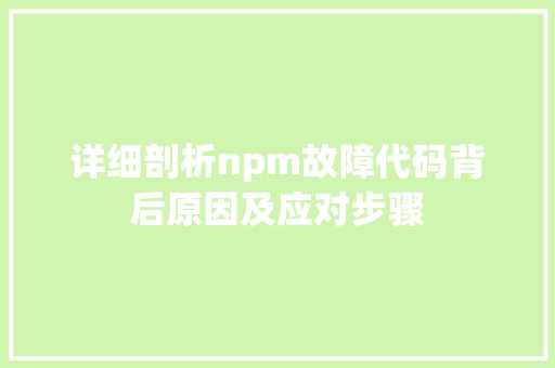 详细剖析npm故障代码背后原因及应对步骤