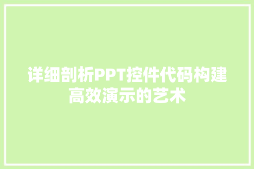 详细剖析PPT控件代码构建高效演示的艺术