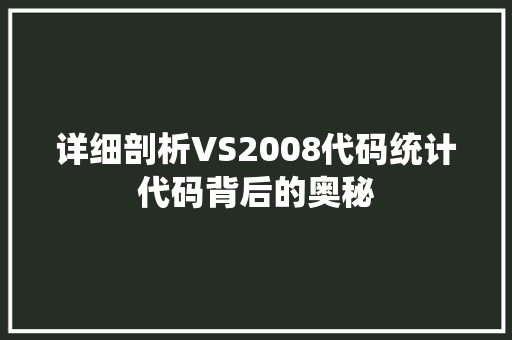 详细剖析VS2008代码统计代码背后的奥秘