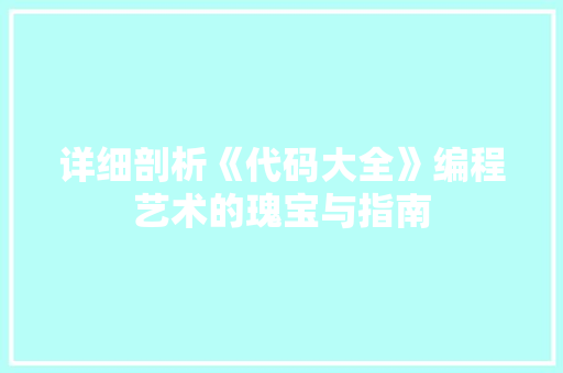 详细剖析《代码大全》编程艺术的瑰宝与指南