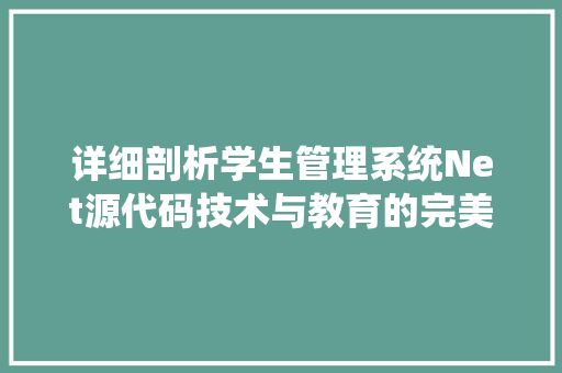 详细剖析学生管理系统Net源代码技术与教育的完美融合