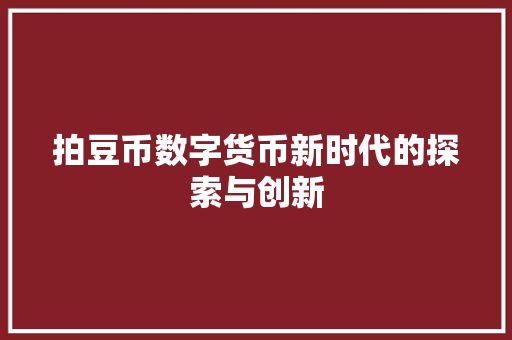 拍豆币数字货币新时代的探索与创新