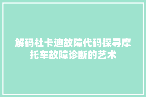 解码杜卡迪故障代码探寻摩托车故障诊断的艺术