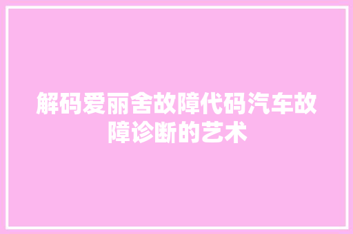 解码爱丽舍故障代码汽车故障诊断的艺术