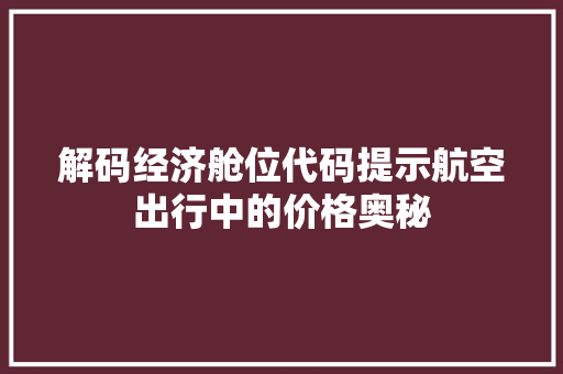 解码经济舱位代码提示航空出行中的价格奥秘