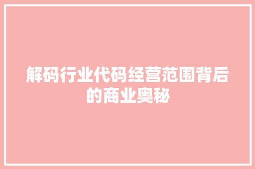 解码行业代码经营范围背后的商业奥秘