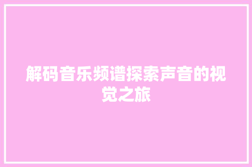 解码音乐频谱探索声音的视觉之旅