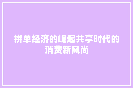 拼单经济的崛起共享时代的消费新风尚