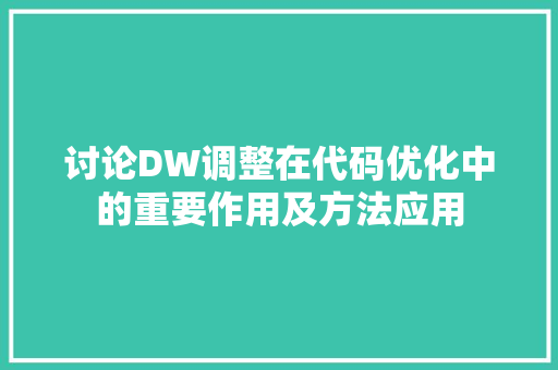讨论DW调整在代码优化中的重要作用及方法应用