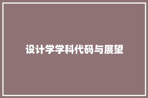 设计学学科代码与展望