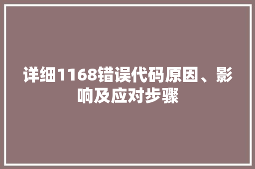 详细1168错误代码原因、影响及应对步骤