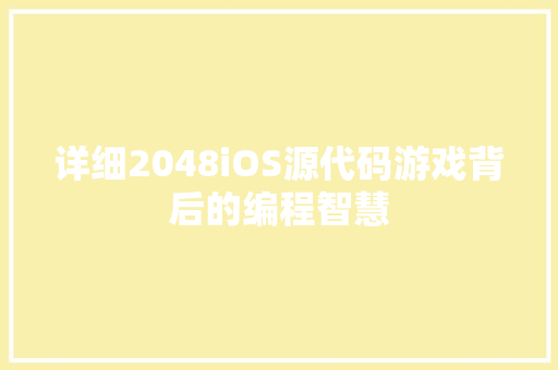 详细2048iOS源代码游戏背后的编程智慧