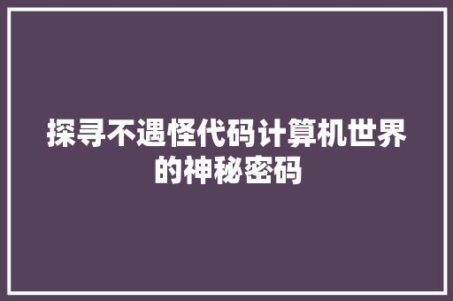 探寻不遇怪代码计算机世界的神秘密码