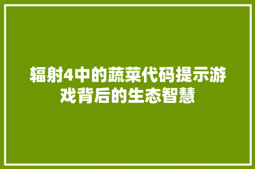 辐射4中的蔬菜代码提示游戏背后的生态智慧