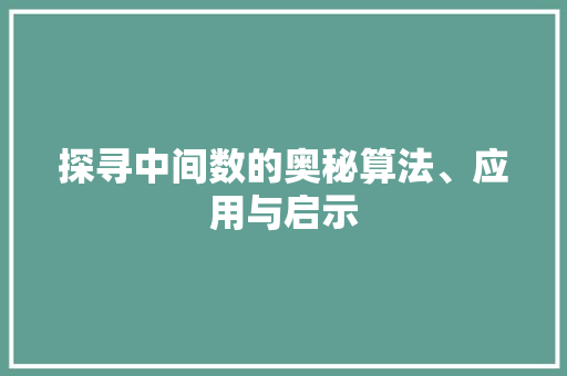 探寻中间数的奥秘算法、应用与启示