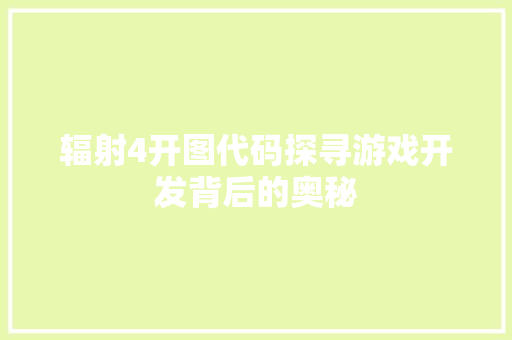 辐射4开图代码探寻游戏开发背后的奥秘