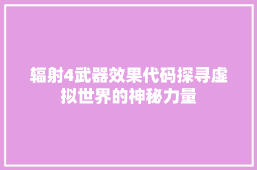 辐射4武器效果代码探寻虚拟世界的神秘力量