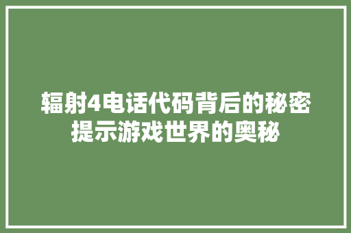 辐射4电话代码背后的秘密提示游戏世界的奥秘