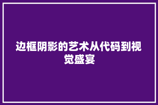 边框阴影的艺术从代码到视觉盛宴